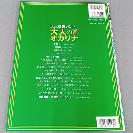 大きな音符で楽しむ　大人のオカリナ　カラオケＣＤ付
