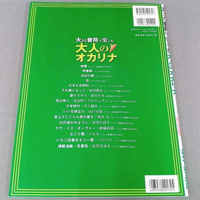 大きな音符で楽しむ 大人のオカリナ カラオケCD付 | スガナミ 大きな音符で楽しむ 大人のオカリナ カラオケCD付 | スガナミ