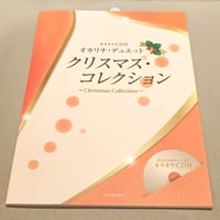 オカリナ・デュエット　クリスマス・コレクション　カラオケＣＤ付