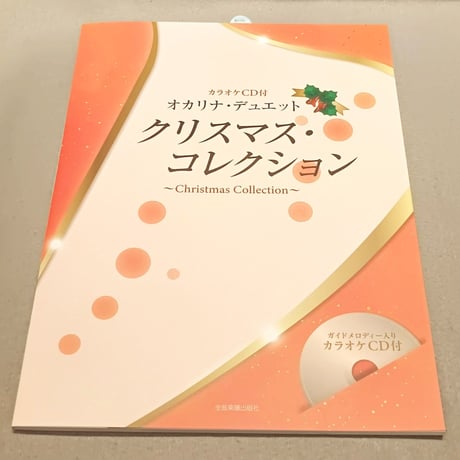 オカリナ・デュエット　クリスマス・コレクション　カラオケＣＤ付