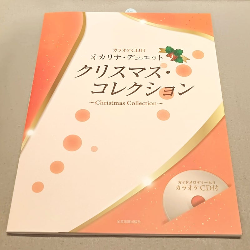 オカリナ・デュエット クリスマス・コレクション カラオケCD付