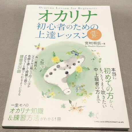 オカリナ　初心者のための上達レッスン　綺麗な音を奏でる１６のポイント