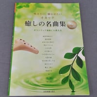 吹きたい、聴かせたい　オカリナ　癒しの名曲集　第２版［伴奏ＣＤ付］