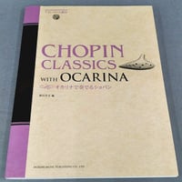 オカリナで奏でるショパン　ＣＤ・パート譜付