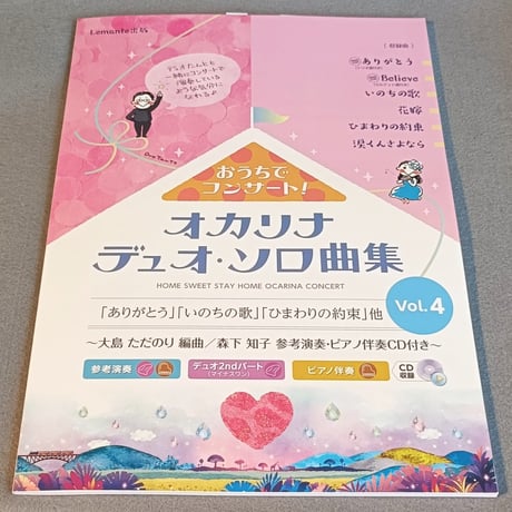 おうちでコンサート！　オカリナ　デュオ・ソロ曲集　Ｖｏｌ．４