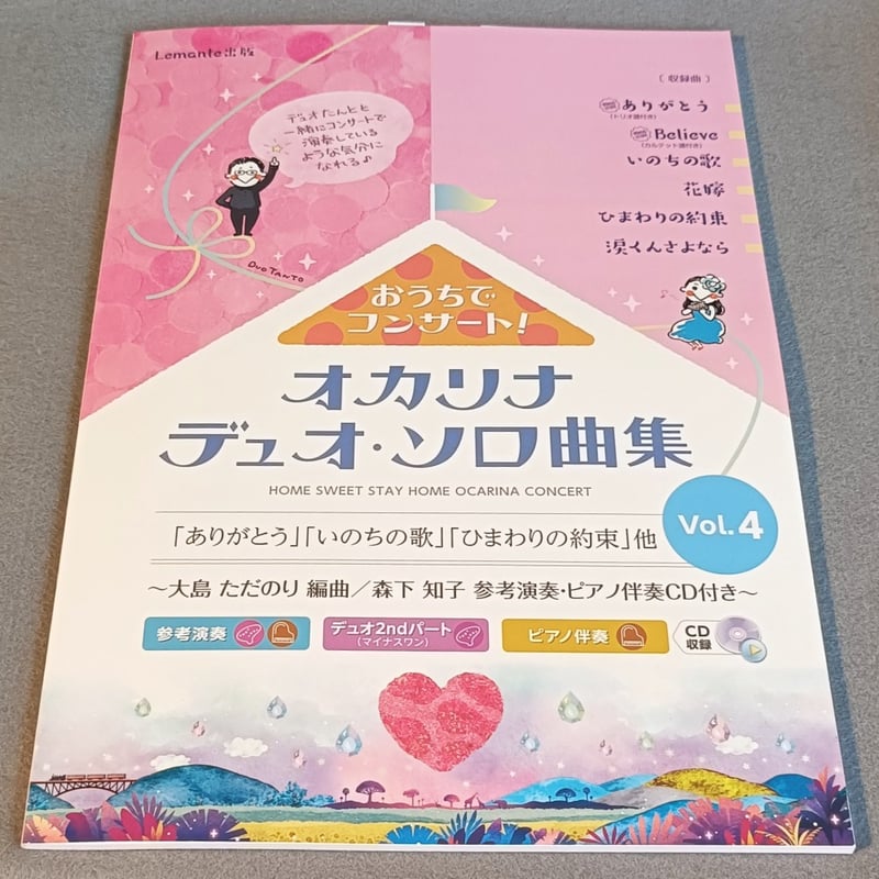 おうちでコンサート！ オカリナ デュオ・ソロ曲集 Vol．4