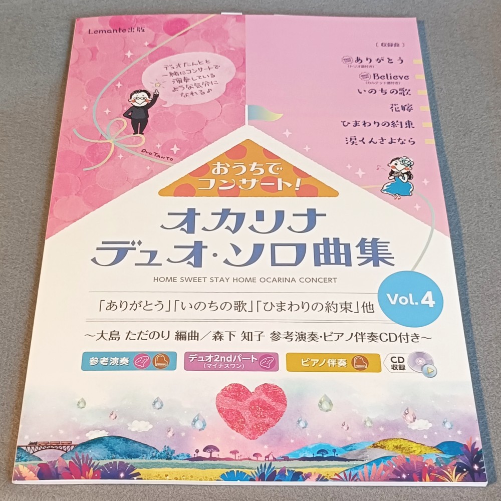 おうちでコンサート！ オカリナ デュオ・ソロ曲集 Vol．4