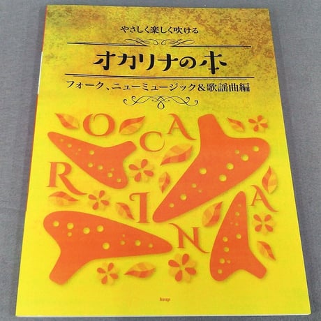 やさしく楽しく吹ける　オカリナの本　フォーク、ニューミュージック＆歌謡曲編