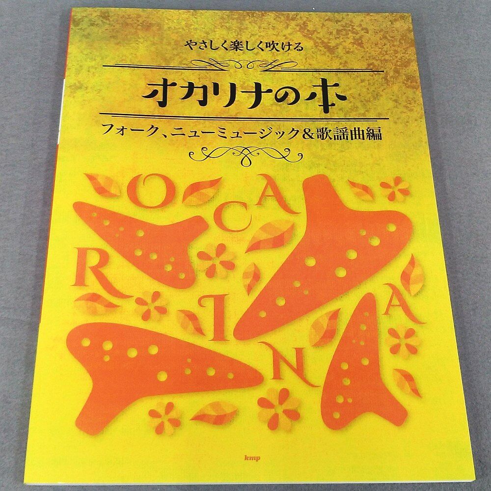 やさしく楽しく吹ける オカリナの本 フォーク