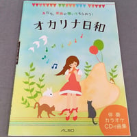 友だち、家族に聴いてもらおう！　オカリナ日和　カラオケＣＤ付