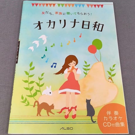 友だち、家族に聴いてもらおう！　オカリナ日和　カラオケＣＤ付