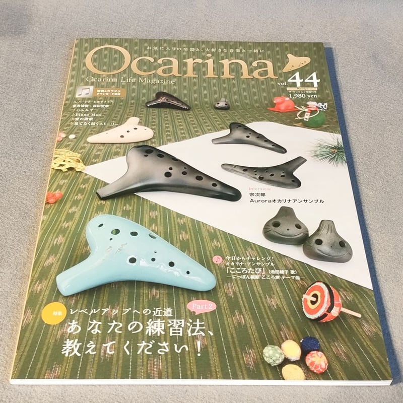 オカリナ雑誌】Ocarina/オカリーナ 44 | スガナミ楽器 オカリナ雑誌】Ocarina/オカリーナ 44 | スガナミ楽器