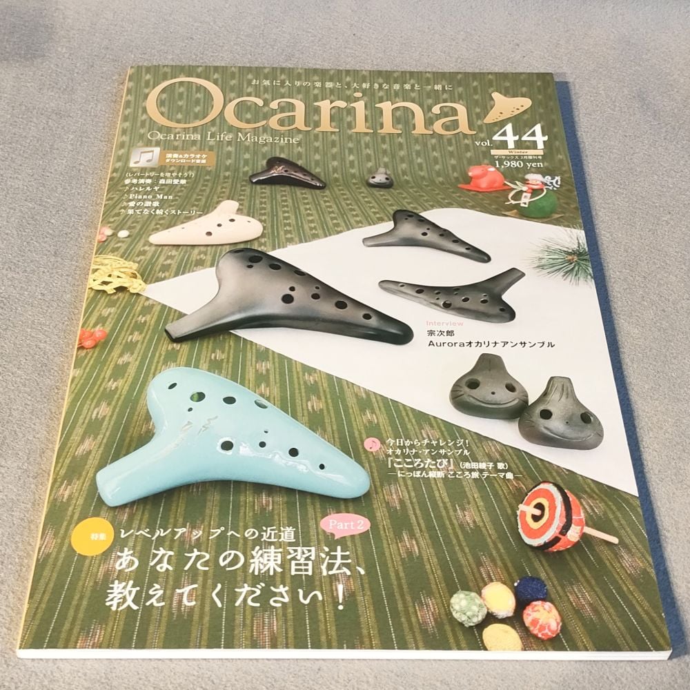 オカリナ雑誌】Ocarina/オカリーナ 44 | スガナミ楽器 オカリナ雑誌】Ocarina/オカリーナ 44 | スガナミ楽器