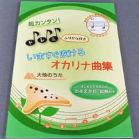 超カンタン！ドレミふりがな付　いますぐ吹けるオカリナ曲集　大地のうた