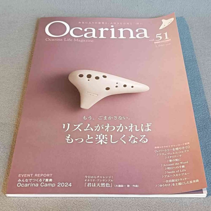 オカリナ雑誌】Ocarina／オカリーナ 51 | スガナミ楽器