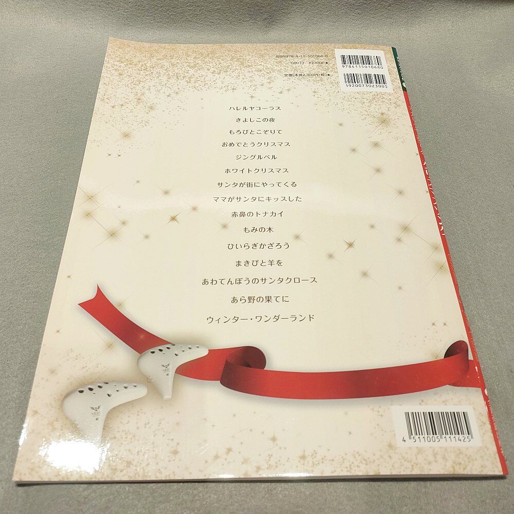 オカリナで奏でるクリスマスソング 第2版【カラオケCD付