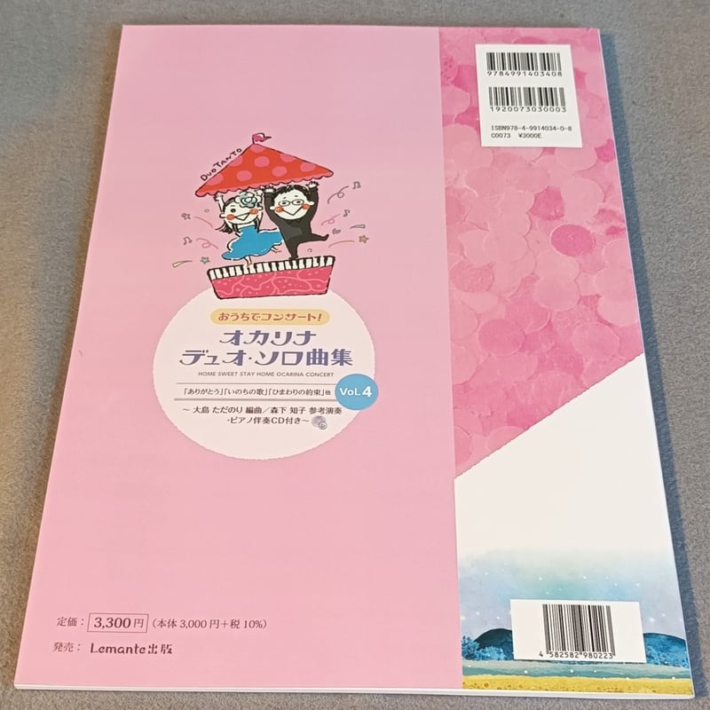おうちでコンサート！ オカリナ デュオ・ソロ曲集 Vol．4