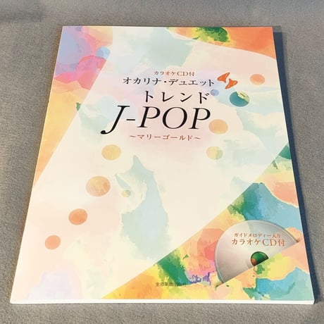 オカリナ・デュエット　トレンドＪ－ＰＯＰ　～マリーゴールド～［カラオケＣＤ付］