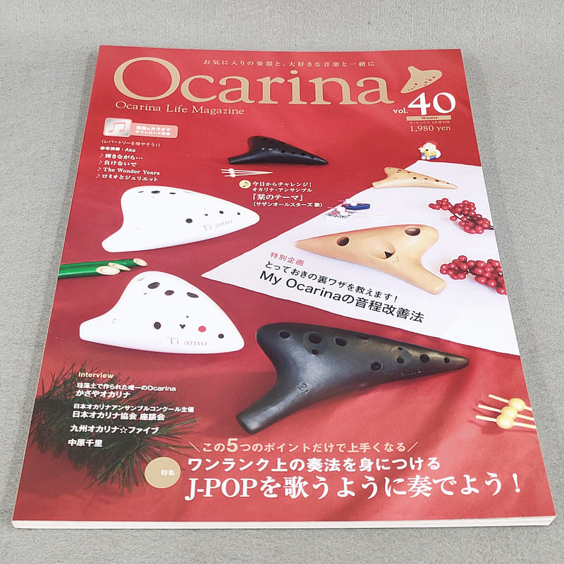 オカリナ雑誌】Ｏｃａｒｉｎａ／オカリーナ ４０ | スガナミ楽器 