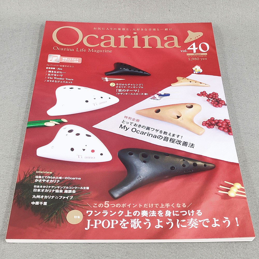 スガナミ楽器　オカリナ雑誌】Ｏｃａｒｉｎａ／オカリーナ　４０　オカリナ部