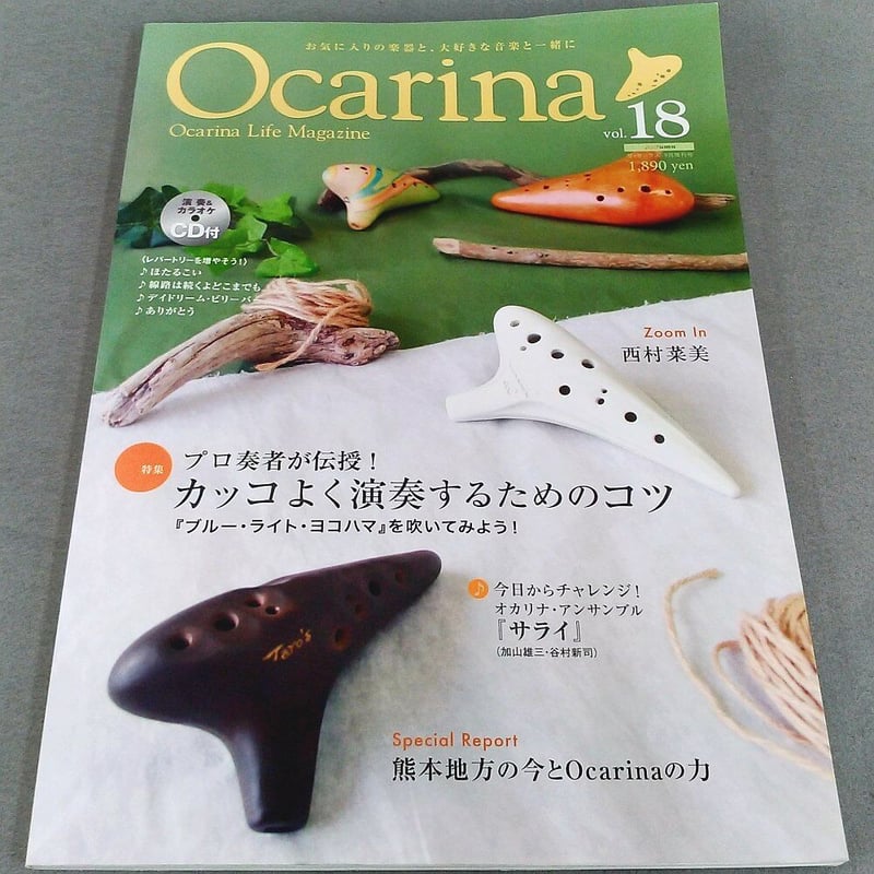 オカリナ雑誌】オカリーナ（18）CD付 | スガナミ楽器 オカリナ部