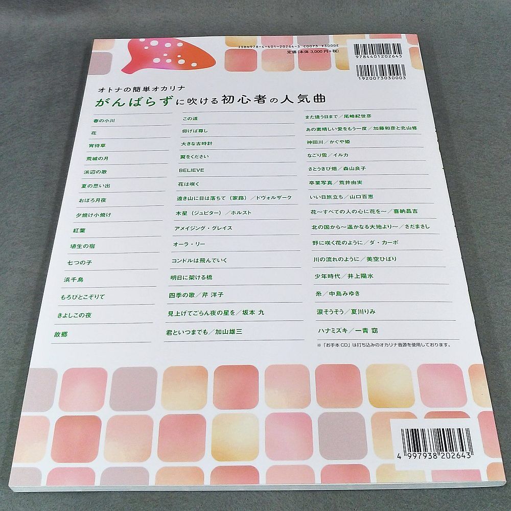 オトナの簡単オカリナ がんばらずに吹ける初心者の人気曲［アルトＣ管