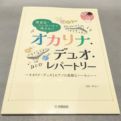 発表会・コンサートで吹きたい　オカリナ・デュオ・レパートリー（ピアノ伴奏ＣＤ＆伴奏譜付）