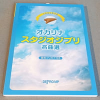 これなら吹ける　オカリナ　スタジオジブリ名曲選