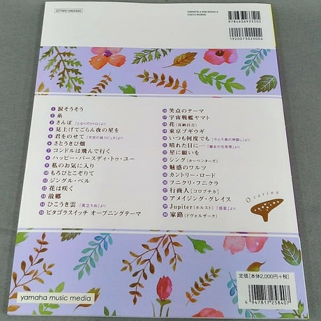 オカリナ　アンサンブルの楽しみベスト・セレクション～デュオでもトリオでも～