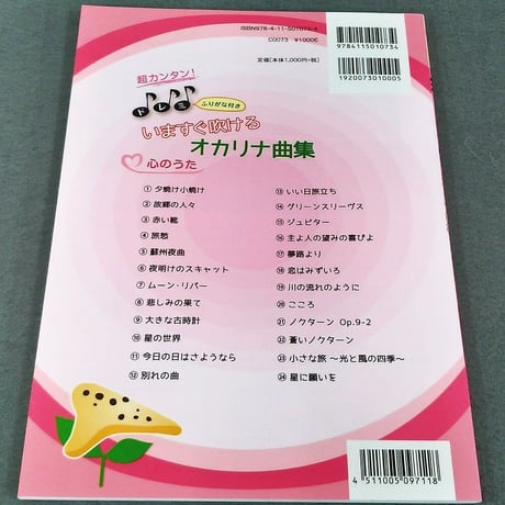 超カンタン！ドレミふりがな付　いますぐ吹けるオカリナ曲集　心のうた