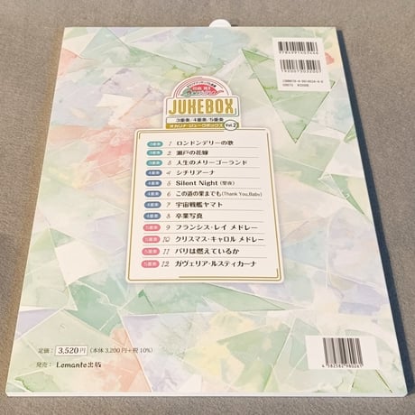 オカリナジュークボックス　Ｖｏｌ．２［３重奏／４重奏／５重奏］