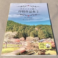 オカリナで歌う抒情作品集２