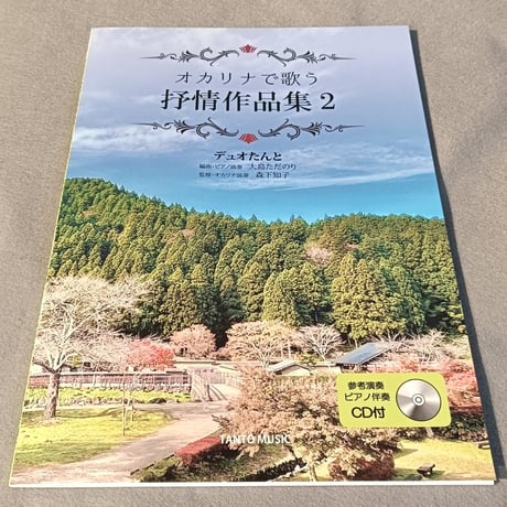 オカリナで歌う抒情作品集２