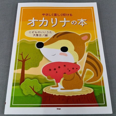 やさしく楽しく吹けるオカリナの本　こどものいいうた大集合！編