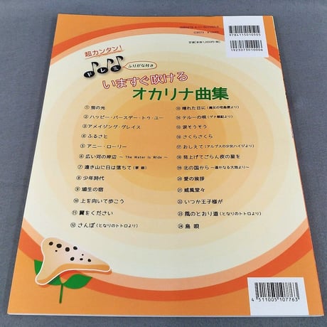超カンタン！ドレミふりがな付き　いますぐ吹けるオカリナ曲集　第２版　はじめてでも安心の“おさえかた”図解付き