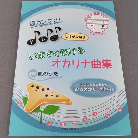 超カンタン！ドレミふりがな付　いますぐ吹けるオカリナ曲集　風のうた