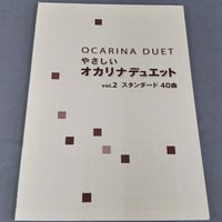 やさしいオカリナデュエット２　スタンダード４０曲