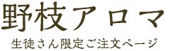 野枝アロマ 生徒さん限定ご注文ページ