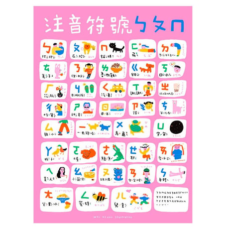 Bopomofo Poster / 台湾ならではの注音符号ポスター