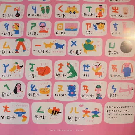 Bopomofo Poster / 台湾ならではの注音符号ポスター