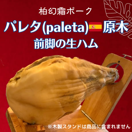 《不定貫商品のため ご予約をお願い致します》惣左衛門：千葉県　「柏幻霜ポークのパレタ（前足）」原木(骨付生ハム）約4Kg　クール便でのお届け