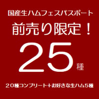 前売り限定！！全20種制覇 コンプリート＋お気に入り5種の計25種 「国産生ハムフェスVol.9 in 盛岡近郊 紫波町オガール」