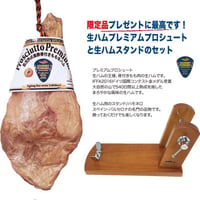 ぐるめくにひろ：　工房・東京都　熟成庫・八ヶ岳、日光「プレミアムプロシュート（自然熟成黒豚生ハム）」原木6.7Kgと　スペイン バルセロナ製のスタンドのセット　クール便でのお届け　送料無料