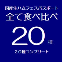全20種制覇コンプリートパスポート 「国産生ハムフェスVol.9 in 盛岡近郊 紫波町オガール」