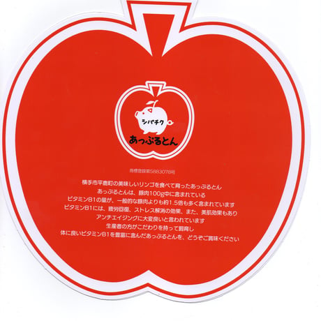 《不定貫商品のため ご予約をお願い致します》柴田畜産：秋田県横手市　りんごと発酵飼料を食べて育った「あっぷるとんの生ハム」原木（骨付き生ハム）