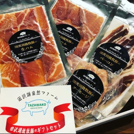 プレゼントにピッタリ！グランビア生ハム工房：秋田県仙北市　「グランビア生ハムギフトセット」クール便でのお届け