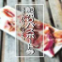 お待たせしました！今年も開催します「国産生ハムフェスティバルVol.7  in 札幌 」