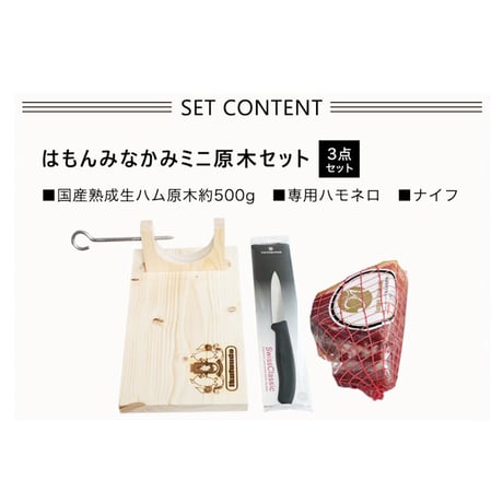 育風堂精肉店：群馬県　　「はもんみなかみ」チビネロセット（ミニハモネロ＋はもんみなかみ500gブロック+ナイフ）パーティ―で盛り上がること間違いなし！クール便でのお届け