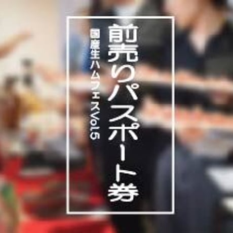 国産生ハムフェスティバル Vol.5 in鶴岡コロナ退散応援パスポート完売御礼！　 通常前売りパスポート券　3000円でも十分お得です！！
