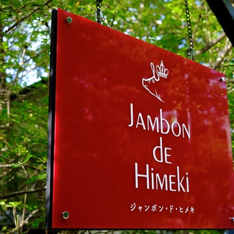 Jambon de HIMEKI(ジャンボン・ド・ヒメキ)：長野県 「信州太郎ポークパレタ（前足） 原木切り出し」スライス50g×3